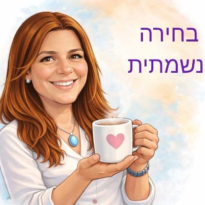 פרק 14 - בחירה נשמתית