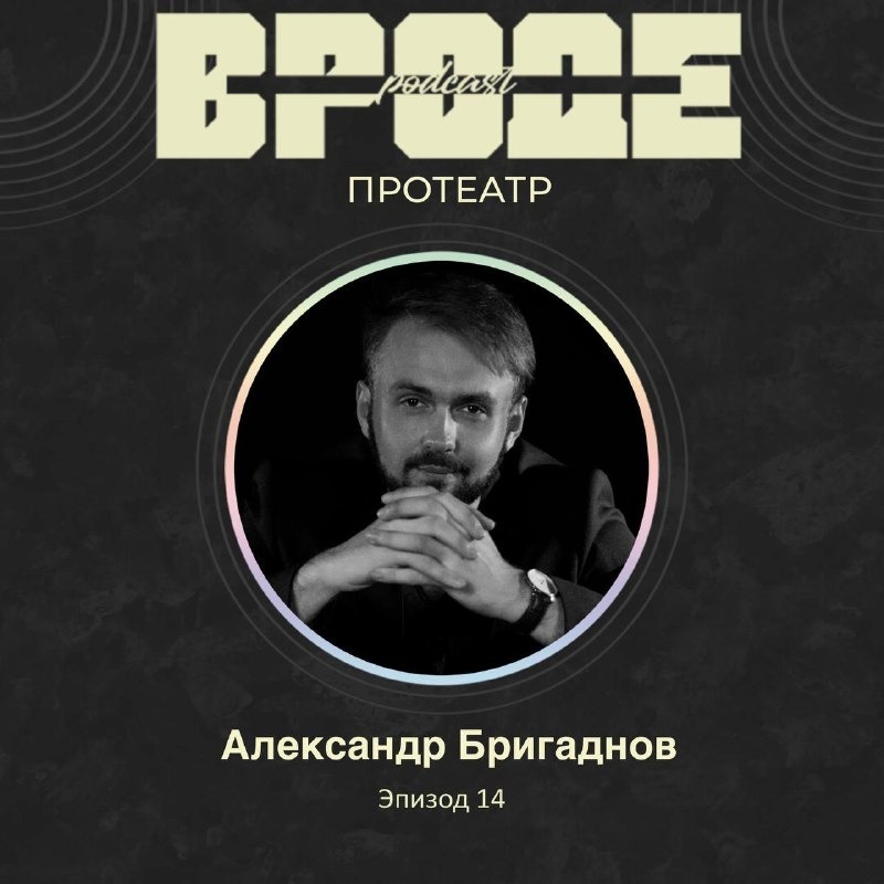 ВРОДЕ podcast. ПРО ТЕАТР #14 | АЛЕКСАНДР БРИГАДНОВ