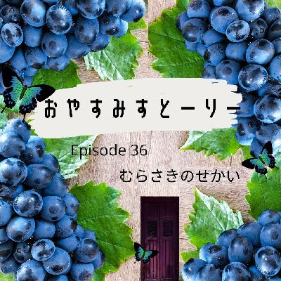 むらさきのせかい