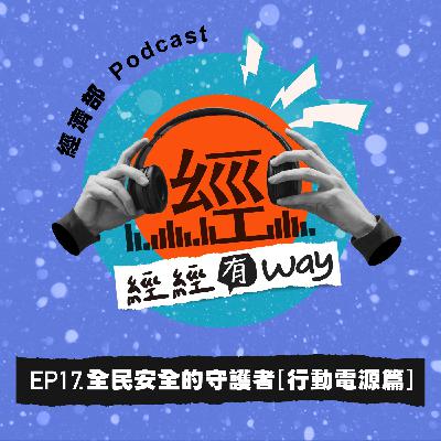 EP17｜全民安全的守護者－標準檢驗怎麼做？＜行動電源篇＞來了🔋