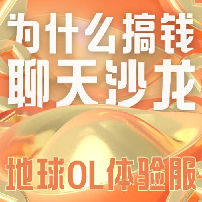 Vol.022 我们为什么搞钱?只有拿回主体性,才能快乐搞钱 Vol.022 我们为什么搞钱?只有拿回主体性,才能快乐搞钱
