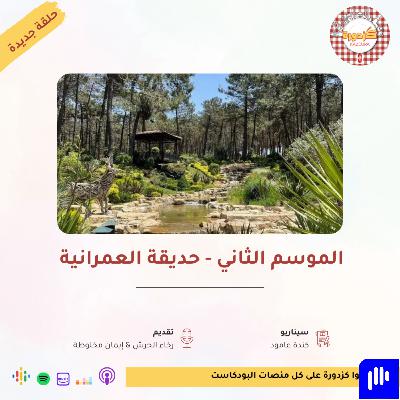 S02E01- Snak kazdura Umraniye millet bahçesi |حديقة العمرانية S02E01- Snak kazdura Umraniye millet bahçesi |حديقة العمرانية