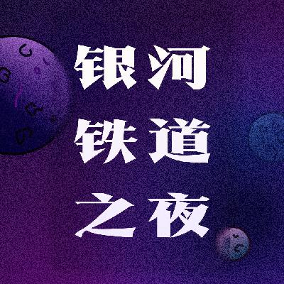 EP15 爱的小心机与大道理：沟通、互动、博弈、经营