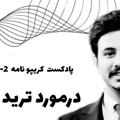 چرا ترید کردن بیشتر از اینکه پول‌ساز باشه، نابودکننده‌ست؟ EP -2 پادکست کریپتو نامه