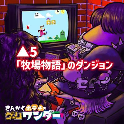 △5 「牧場物語」のダンジョン △5 「牧場物語」のダンジョン