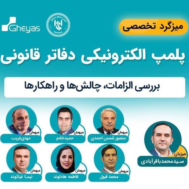 میزگرد پلمب دفاتر