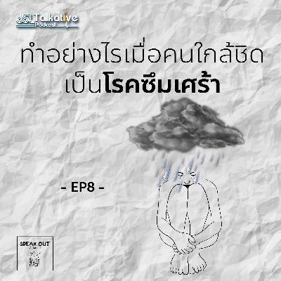 SPEAKOUT คุยจ้อกับหมอจิตฯ EP.8 ทำอย่างไรเมื่อคนใกล้ชิดเป็นโรคซึมเศร้า