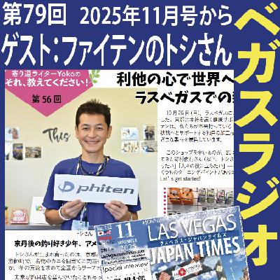 79 特別ゲスト: 利他の心で世界を目指すファイテンのトシさん