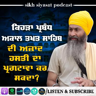 Exclusive: How can Sikhs Restore a Sovereign Structure to Uphold the Patshahi Dava at Akal Takht?