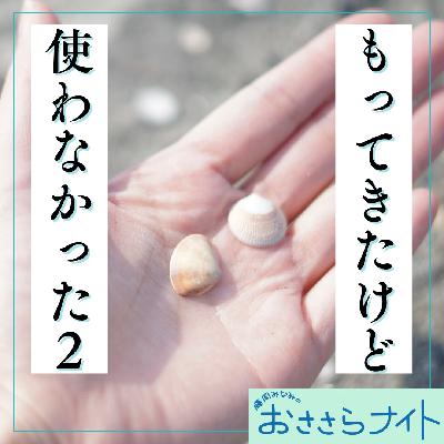 Podcast版　2025/10/4 第173回