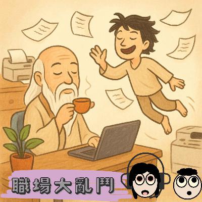 腦洞職場學-《老子佛系打卡、莊子想飛走:當道家哲學遇上職場現實》-2025.05.11 腦洞職場學-《老子佛系打卡、莊子想飛走:當道家哲學遇上職場現實》-2025.05.11
