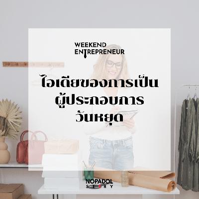 EP 2718 (WE 299) ไอเดียของการเป็นผู้ประกอบการวันหยุด
