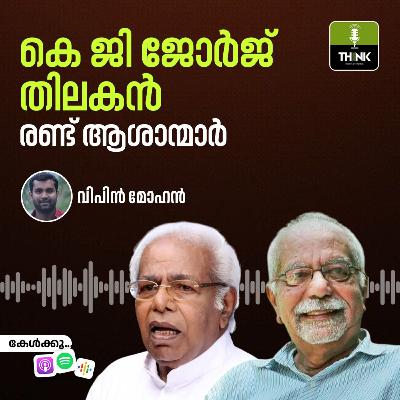 കെ ജി ജോർജ്, തിലകൻ - രണ്ട് ആശാന്മാർ