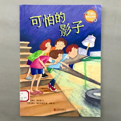 【科学绘本】影子 - 可怕的影子 【科学绘本】影子 - 可怕的影子