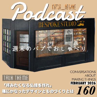 拝みたくなる仏像を作れ!靴と眼鏡において理にかなったデザインとものづくりとは? 拝みたくなる仏像を作れ!靴と眼鏡において理にかなったデザインとものづくりとは?