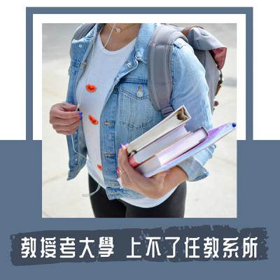 Ep. 97｜成大教授考學測，卻上不了自己任教的系所｜教授的本業是「做研究」，去考學測也是研究的一環