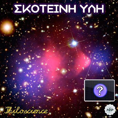 Philoscience #33 - Το Κρυφό Σύμπαν: Σκοτεινή Ύλη & Γαλαξιακή Δημιουργία.