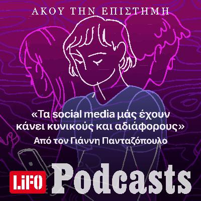 «Τα social media μάς έχουν κάνει κυνικούς και αδιάφορους»