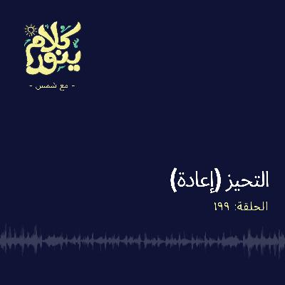 199. التحيز (إعادة)