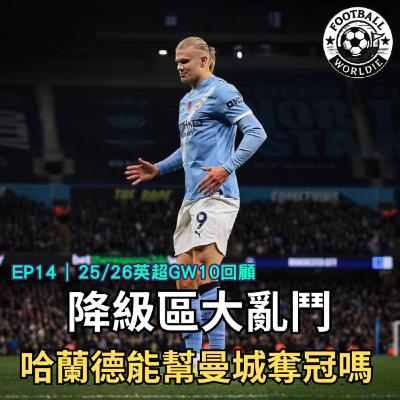 EP.14 英超GW10上週回顧|英超季中小總結|哈蘭德能幫曼城擊敗兵工廠奪冠嗎? EP.14 英超GW10上週回顧|英超季中小總結|哈蘭德能幫曼城擊敗兵工廠奪冠嗎?