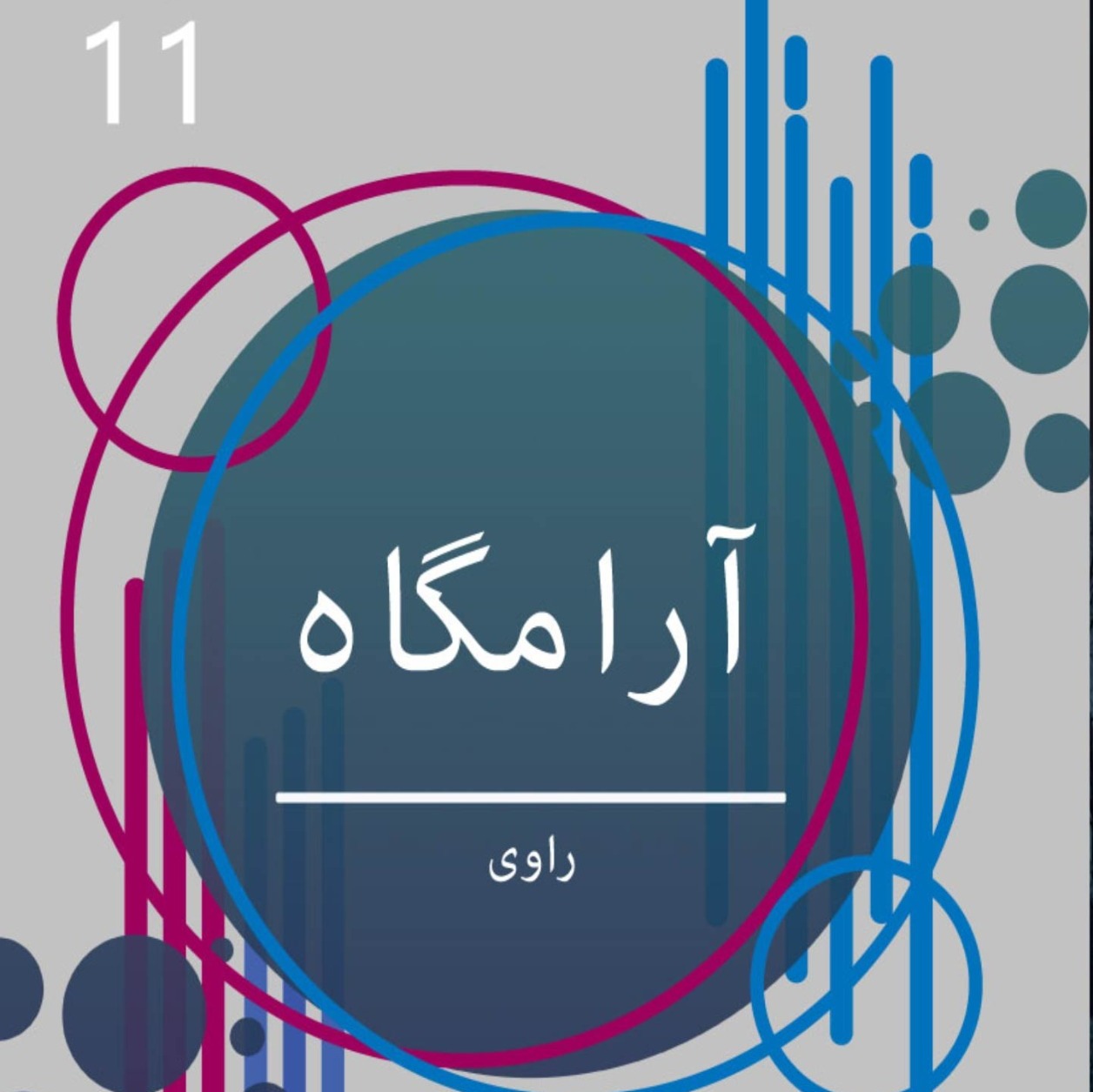 راوی-قسمت11