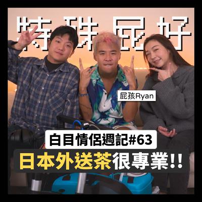 白目情侶週記EP63｜日本外送茶很專業!!feat.屁孩Ryan