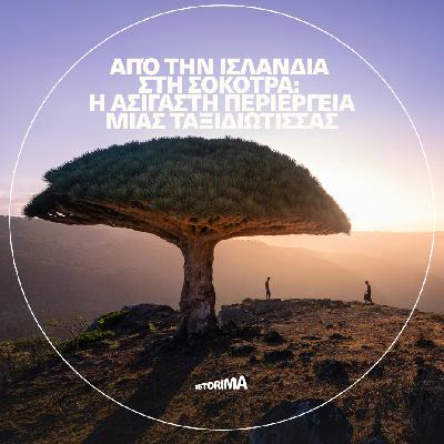 Από την Ισλανδία στη Σοκότρα: Η ασίγαστη περιέργεια μιας ταξιδιώτισσας