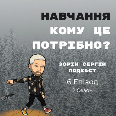 S2 EP6 | Чому тобі НЕОБХІДНО постійно навчатися?