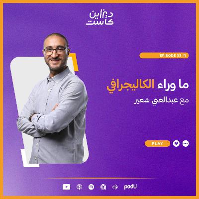 ما وراء الكاليجرافي مع عبدالغني شعير - الحلقة 33