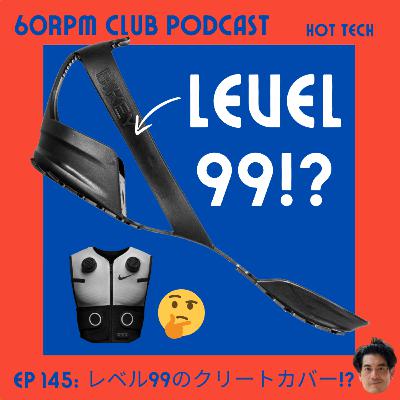 EP 145: レベル99のクリートカバー!?│HOT TECH│60RPM Club Podcast
