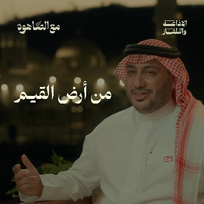 من أرض القيم|بودكاست مع الصاهود