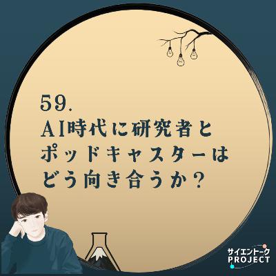 59. AI時代に研究者とポッドキャスターはどう向き合うか? #ポッドキャストスターアワード #おまつりっすん 59. AI時代に研究者とポッドキャスターはどう向き合うか? #ポッドキャストスターアワード #おまつりっすん