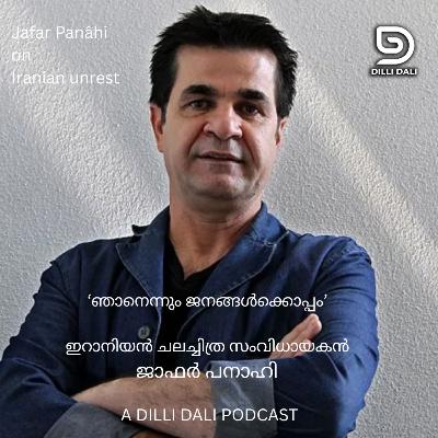 ഇറാനിലെ ജനകീയ പ്രക്ഷോഭത്തെക്കുറിച്ച് ജാഫർ പനാഹി ഇറാനിലെ ജനകീയ പ്രക്ഷോഭത്തെക്കുറിച്ച് ജാഫർ പനാഹി