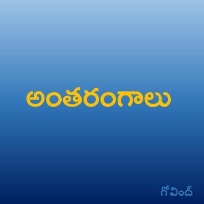 వంటింటి కథలు ...గాధలు వంటింటి కథలు ...గాధలు