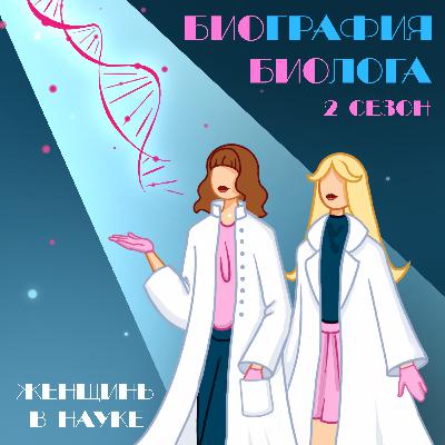 Женщины в науке. Ура, 2 сезон!