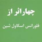 اپیزود هشتم - شهود یا هدایت
