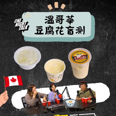 Ep.670 //S3EP4 試食L!🇨🇦溫哥華豆腐花盲測 // 主持：Gulu , Long , Maggie 香港人 溫哥華 廣東話