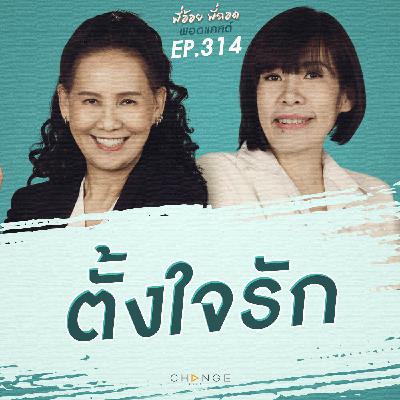ตั้งใจรัก