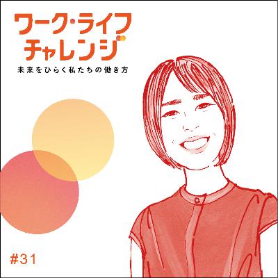 #31-1 時短だからキャリアは諦めるべき?4児のママが衝撃を受けた「時間あたり生産性」という新基準ー小田桐 紗矢香さん #31-1 時短だからキャリアは諦めるべき?4児のママが衝撃を受けた「時間あたり生産性」という新基準ー小田桐 紗矢香さん