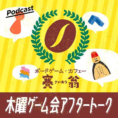 木曜ゲーム会アフタートーク第443回