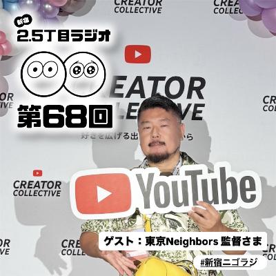 #68 監督っ！教えてください♡
