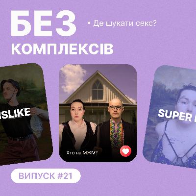 22. Де знаходити секс