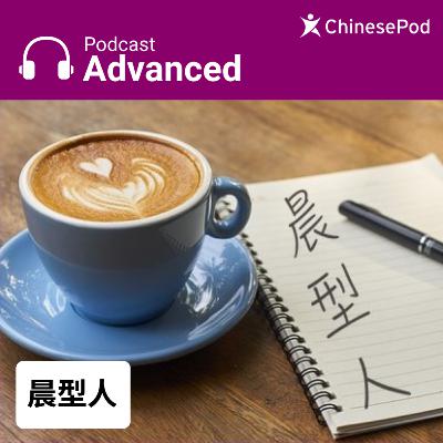Advanced | 晨型人 Advanced | 晨型人