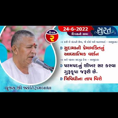 Bhajan Satsang || Surat - Bijo Divas II 24/06/2022 || Divas ni Sabha || Jayantirambapa