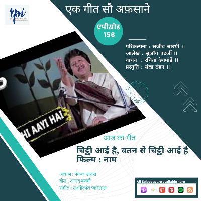 चिट्ठी आयी है वतन से...