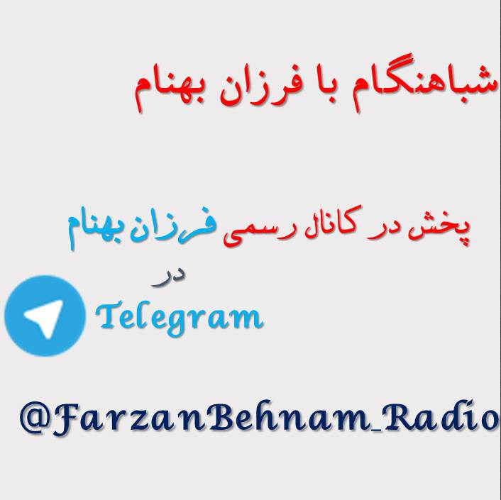 05 - پنجم فروردین - شباهنگام با فرزان بهنام