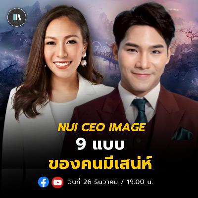 เสน่ห์ไม่ใช่หน้าตา วิธีสร้างแรงดึงดูดแบบ “ไม่ต้องเฟค” จาก The Art of Seduction | Nui CEO IMAGE เสน่ห์ไม่ใช่หน้าตา วิธีสร้างแรงดึงดูดแบบ “ไม่ต้องเฟค” จาก The Art of Seduction | Nui CEO IMAGE