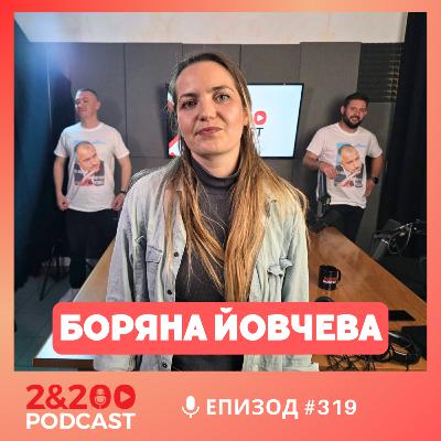 2&200podcast: Боряна Йовчева: Трябва да спукаме "балоните", в които сме се изолирали! (еп.319)