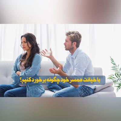 با خیانت همسر خود چگونه برخورد کنیم؟ با خیانت همسر خود چگونه برخورد کنیم؟