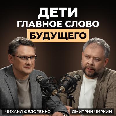 Михаил Федоренко. Дети в системе ценностей: почему они становятся главным приоритетом